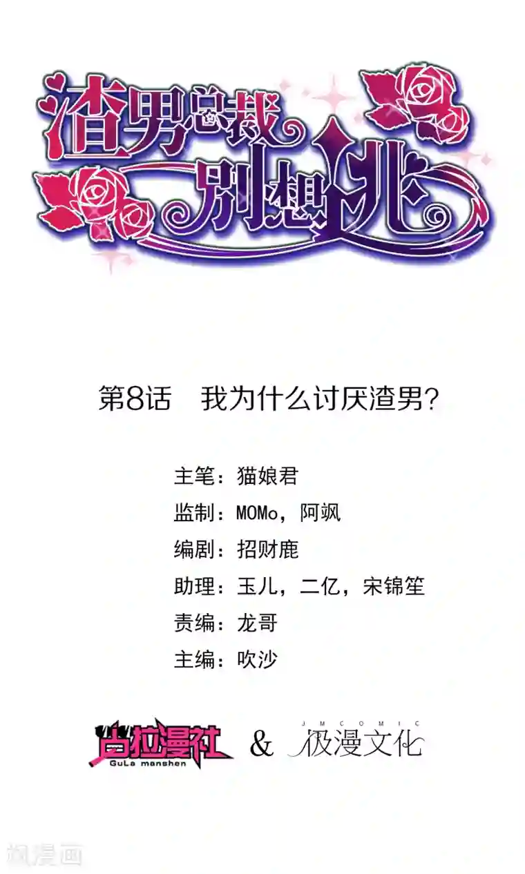 渣男总裁别想逃第8话 我为什么讨厌渣男？