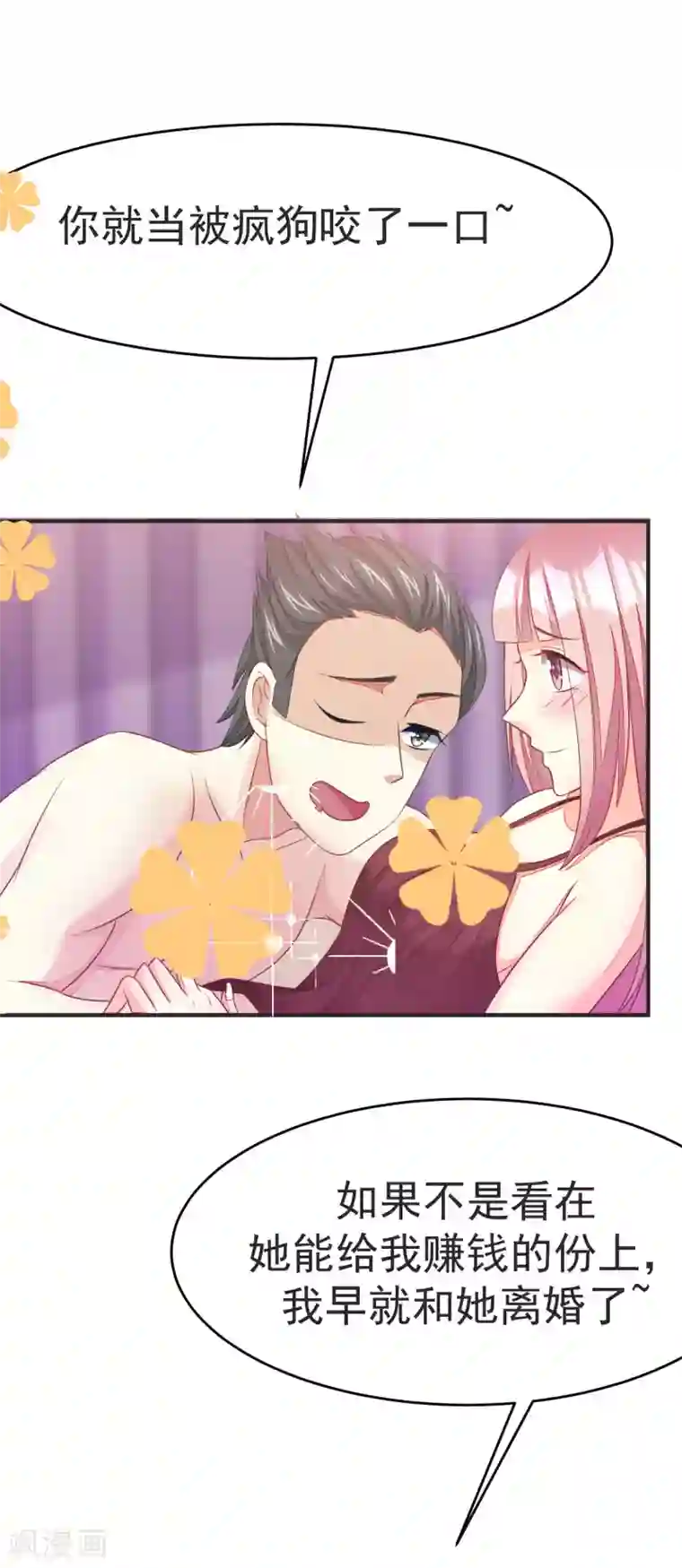 渣男总裁别想逃第15话 没遇到过渣男，不足以谈爱情