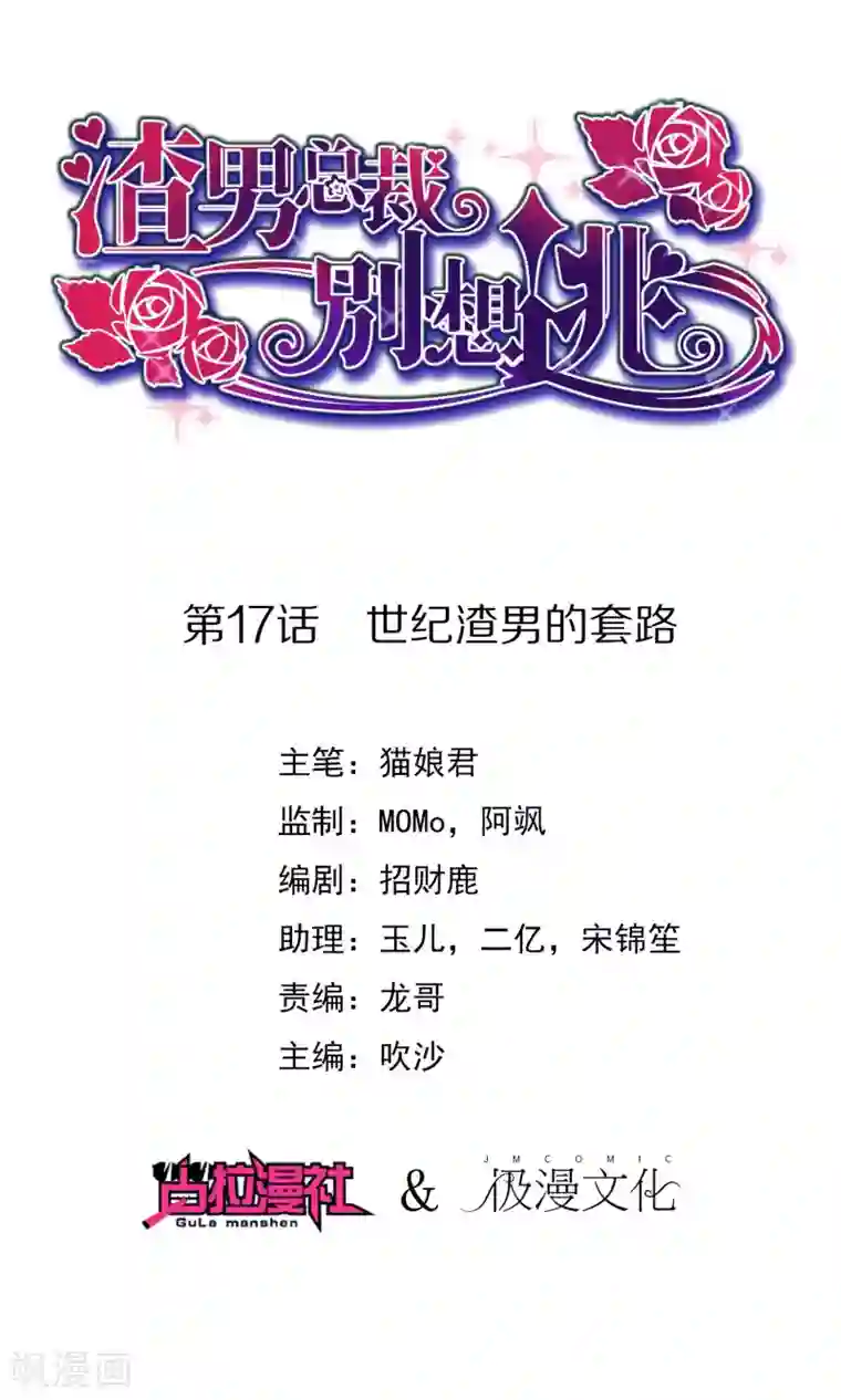 渣男总裁别想逃第17话 世纪渣男的套路