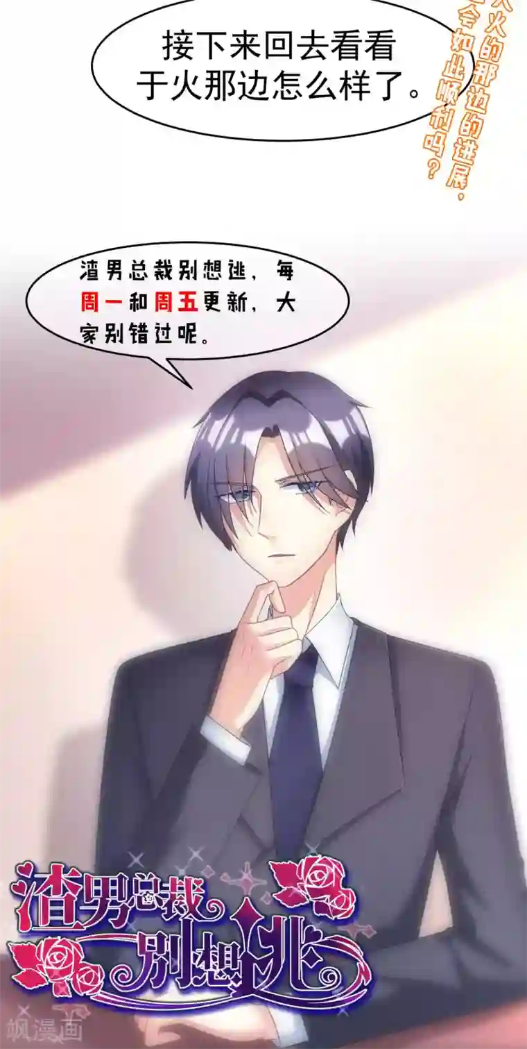 渣男总裁别想逃第17话 世纪渣男的套路