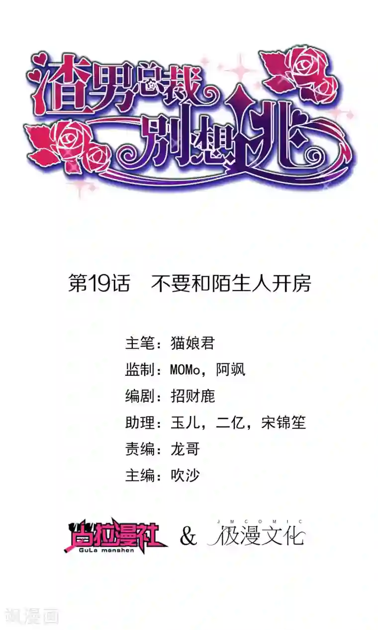 渣男总裁别想逃第19话 不要和陌生人开房