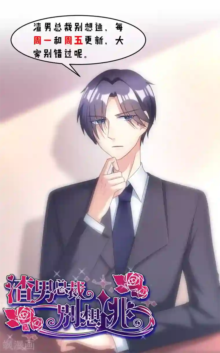 渣男总裁别想逃第19话 不要和陌生人开房