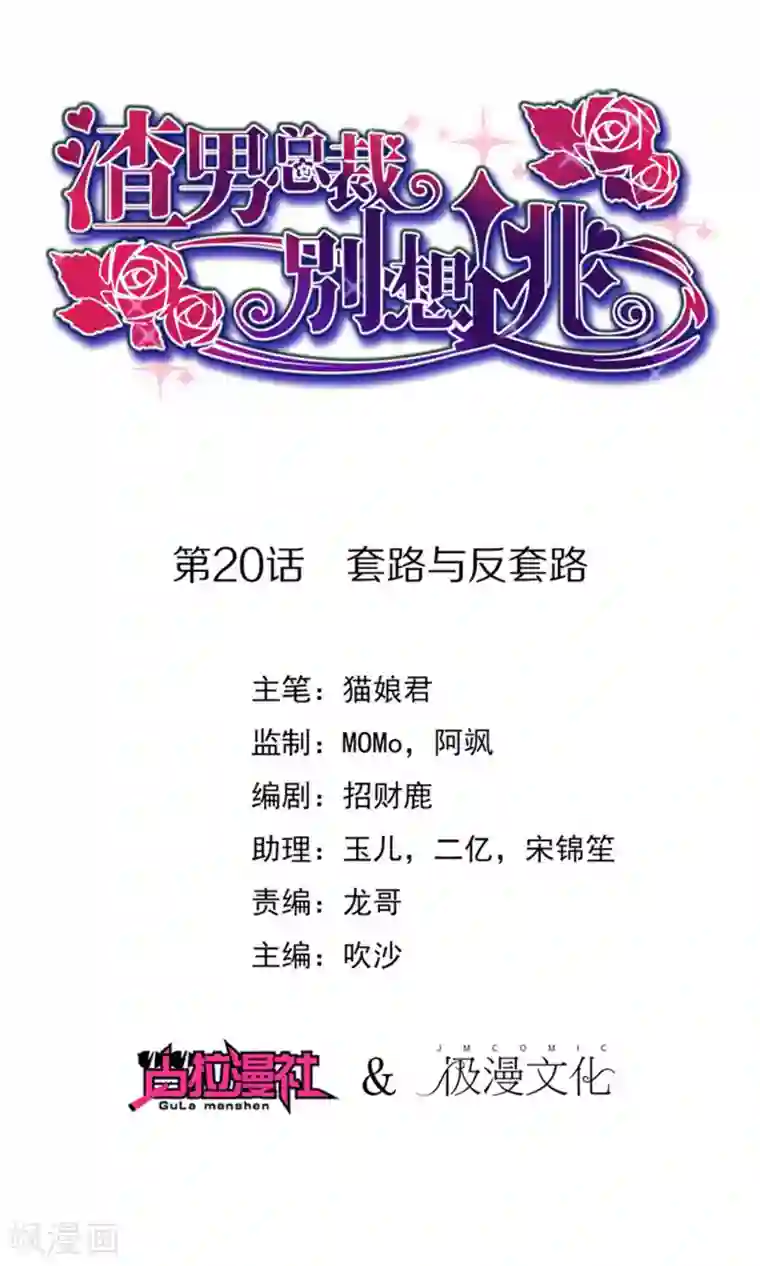 渣男总裁别想逃第20话 套路与反套路