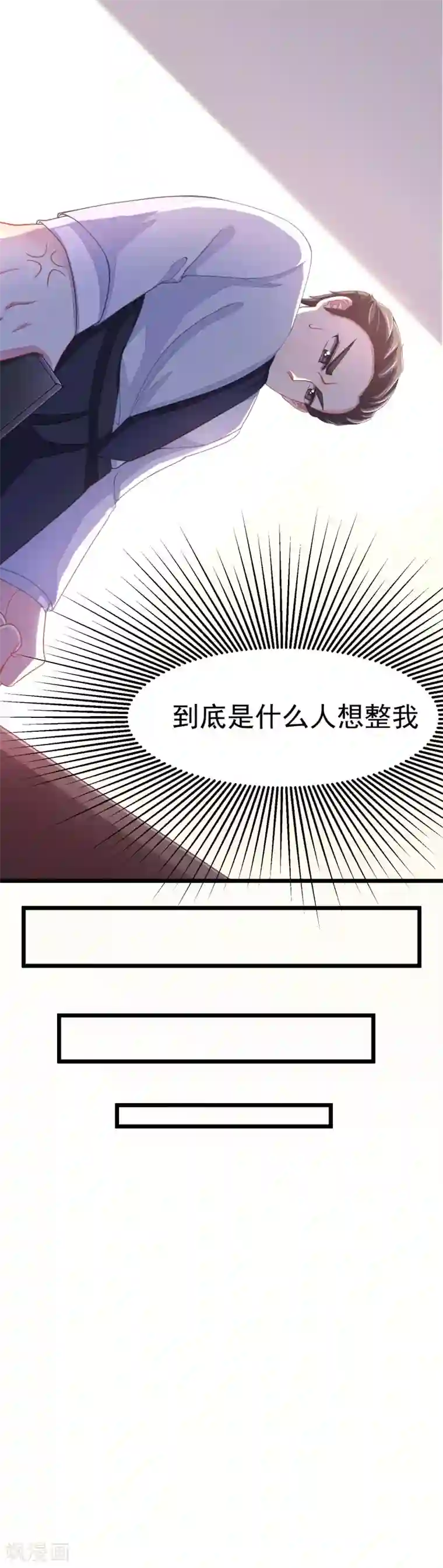 渣男总裁别想逃第21话 去死吧，臭渣男！