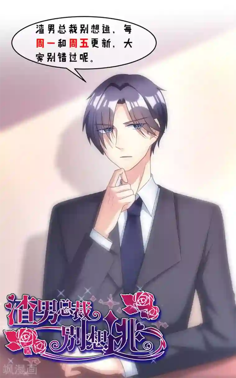 渣男总裁别想逃第21话 去死吧，臭渣男！