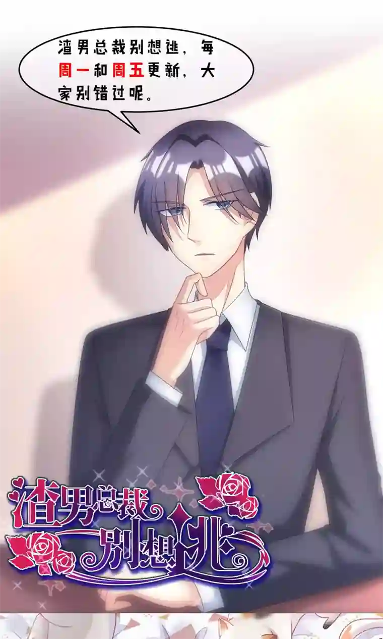 渣男总裁别想逃第25话 你为什么要抛弃我