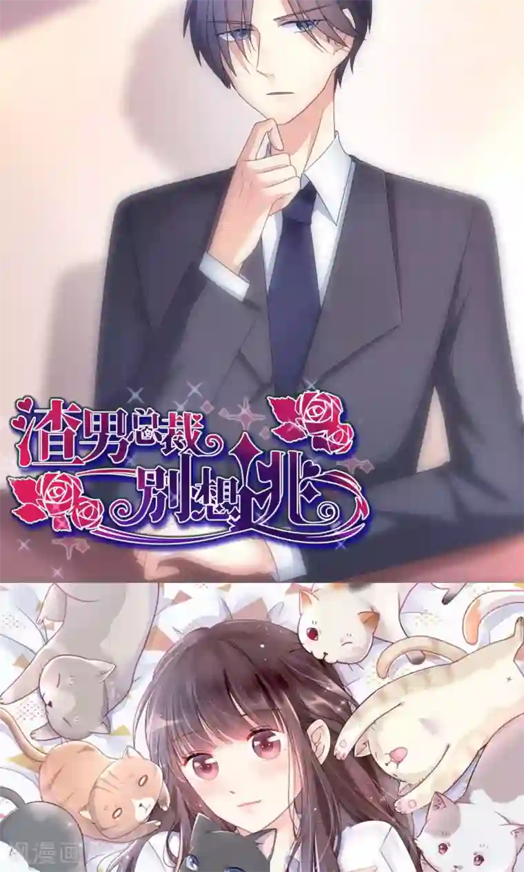 渣男总裁别想逃第26话 总裁办公室里的秘密