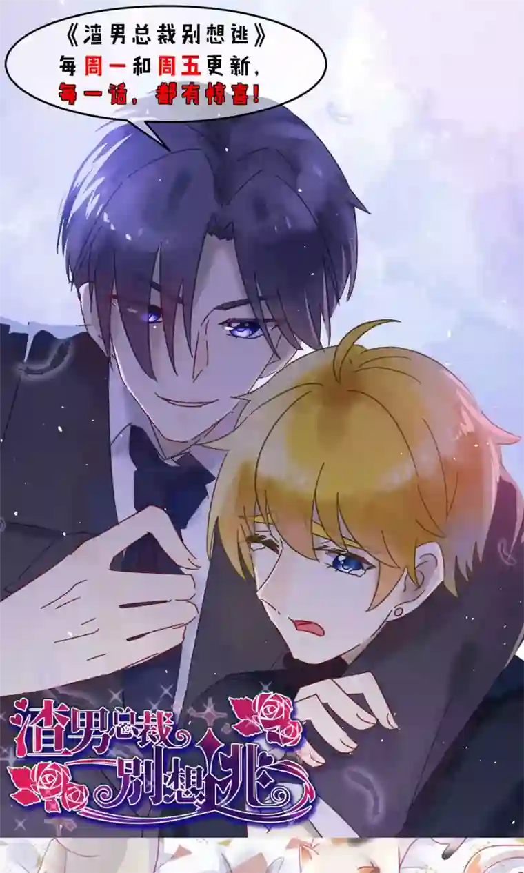 渣男总裁别想逃第35话 没有我搞不定的女人