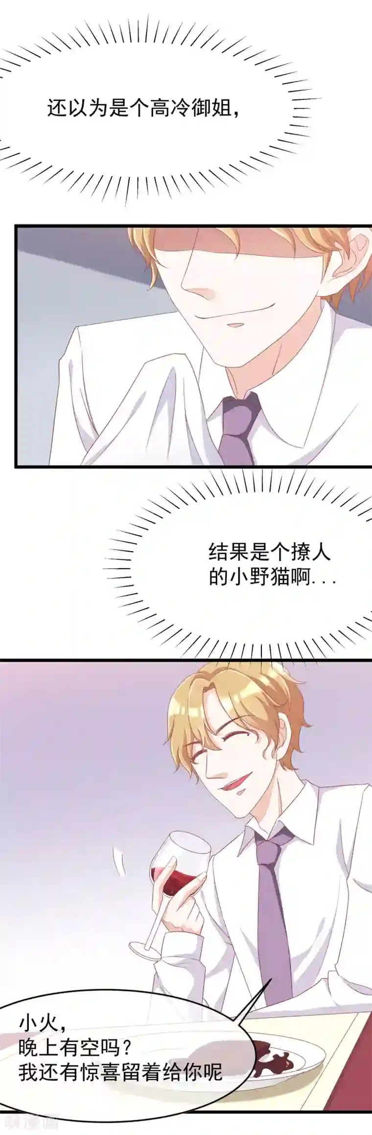 渣男总裁别想逃第41话 我们来玩点刺激的吧！