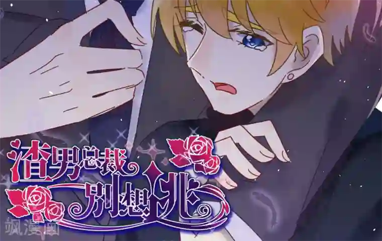 渣男总裁别想逃第43话 糟糕！这是渣男的陷阱！