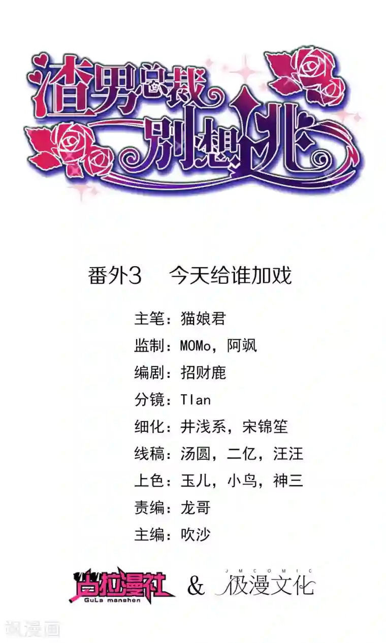 渣男总裁别想逃番外3 今天给谁加戏