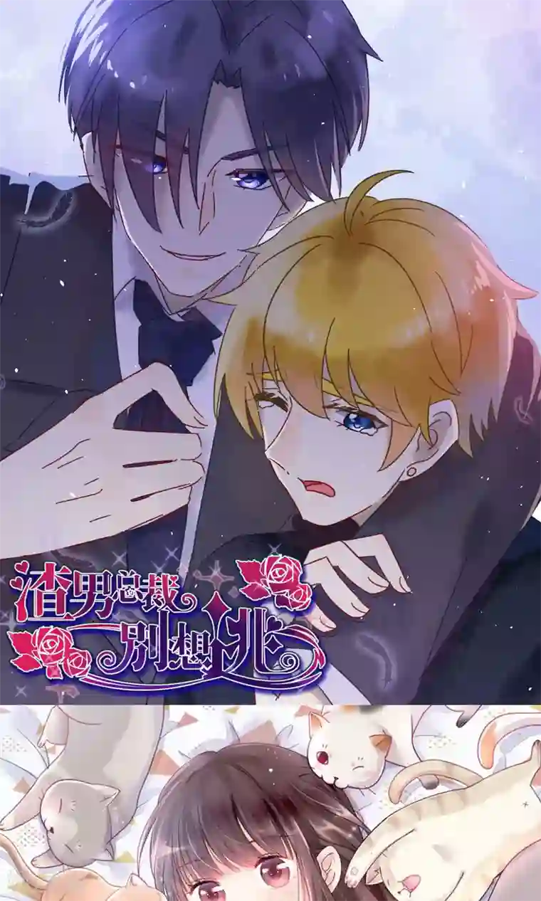 渣男总裁别想逃番外3 今天给谁加戏