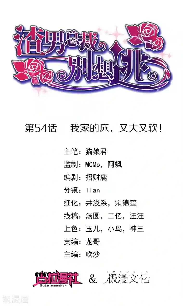 渣男总裁别想逃第54话 我家的床，又大又软！