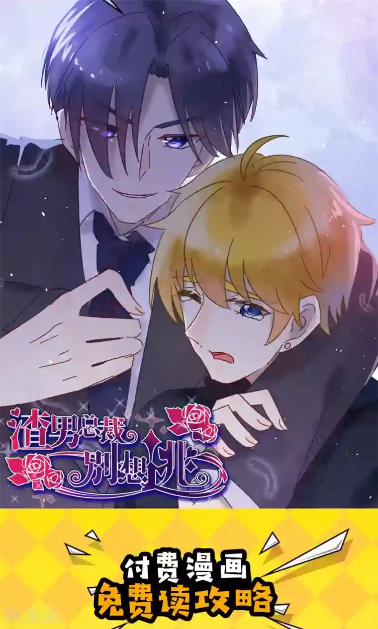 渣男总裁别想逃第55话 江总的青梅竹马