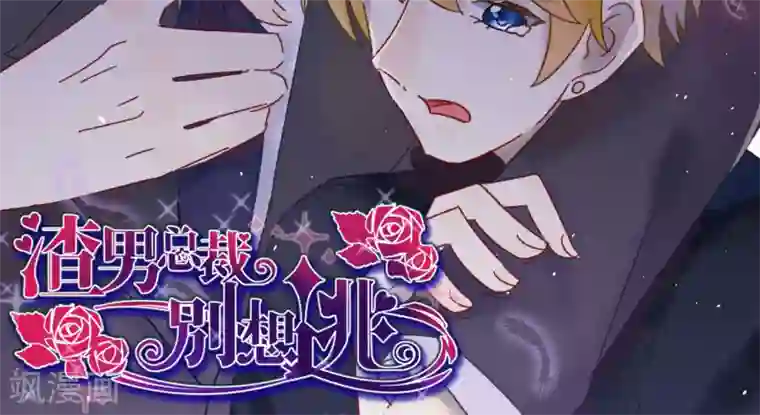 渣男总裁别想逃番外4 这是定情信物吗？