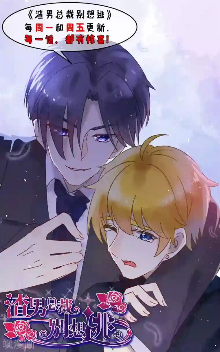 渣男总裁别想逃第60话 男人的嘴，骗人的鬼