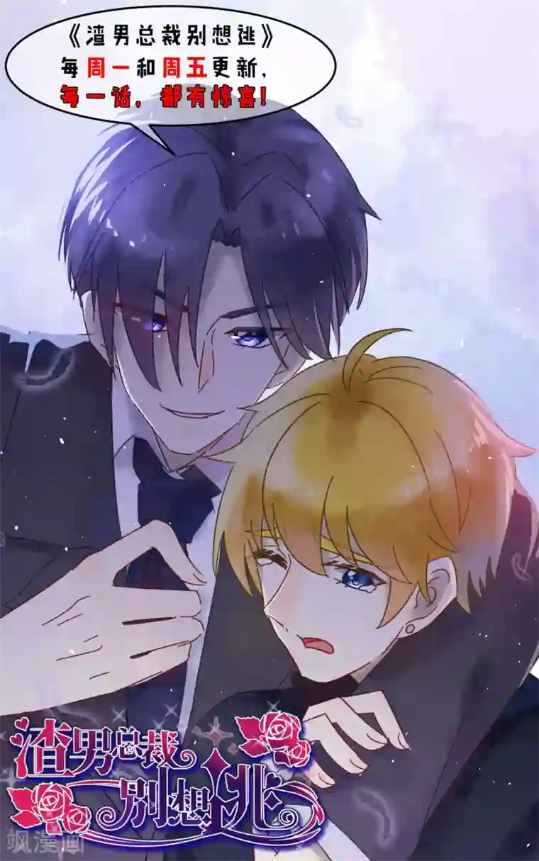 渣男总裁别想逃第66话 看你如何摆平这件事！