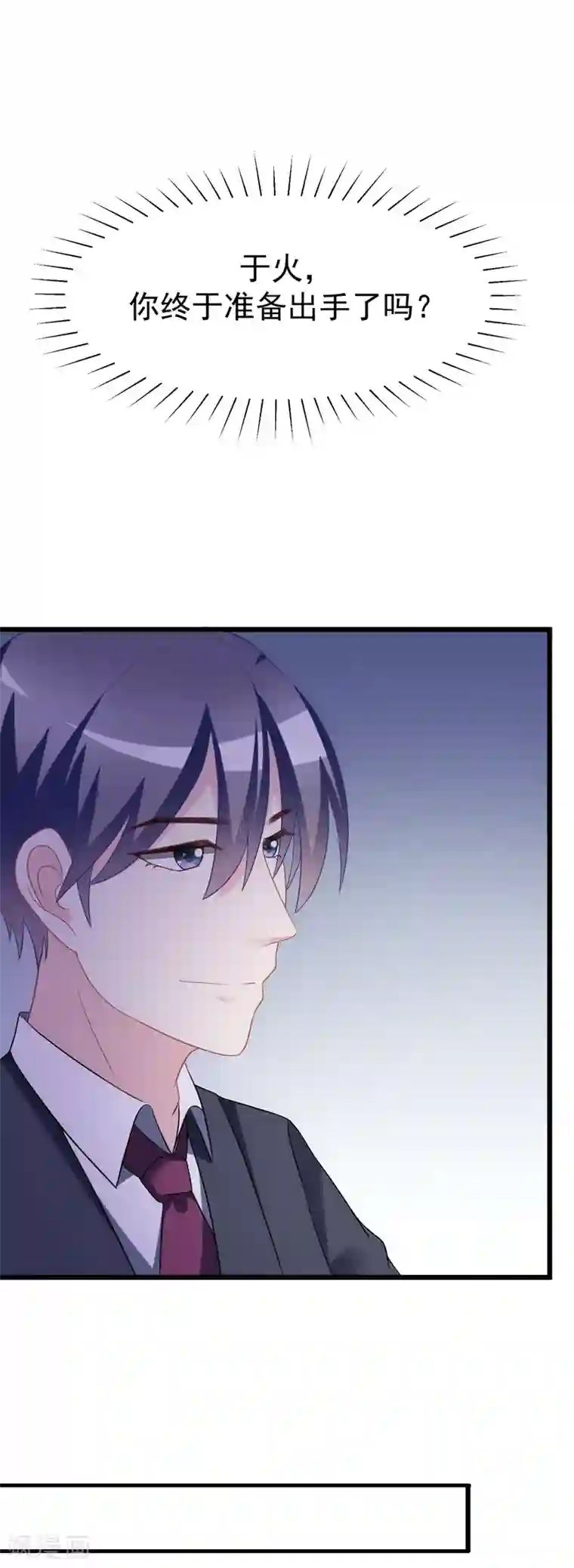 渣男总裁别想逃第84话 于火，你为何总是这么撩人？
