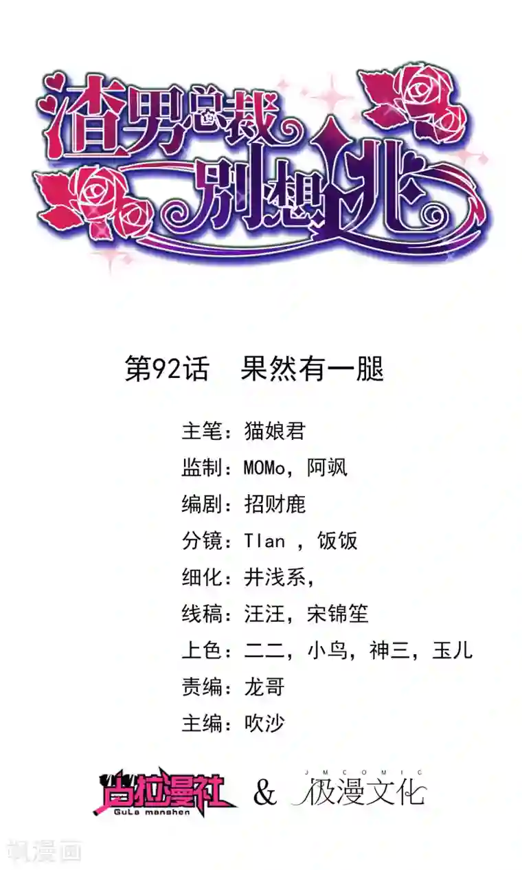 渣男总裁别想逃第92话 果然有一腿