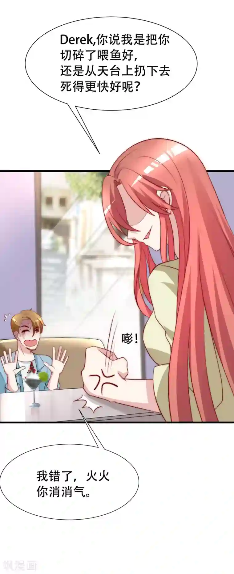 渣男总裁别想逃第106话 火火要和野男人去开房！