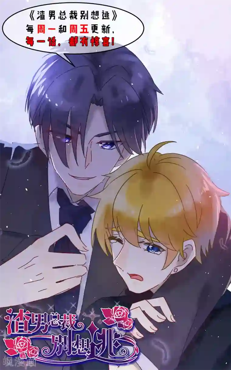 渣男总裁别想逃第114话 是否真心，一试便知