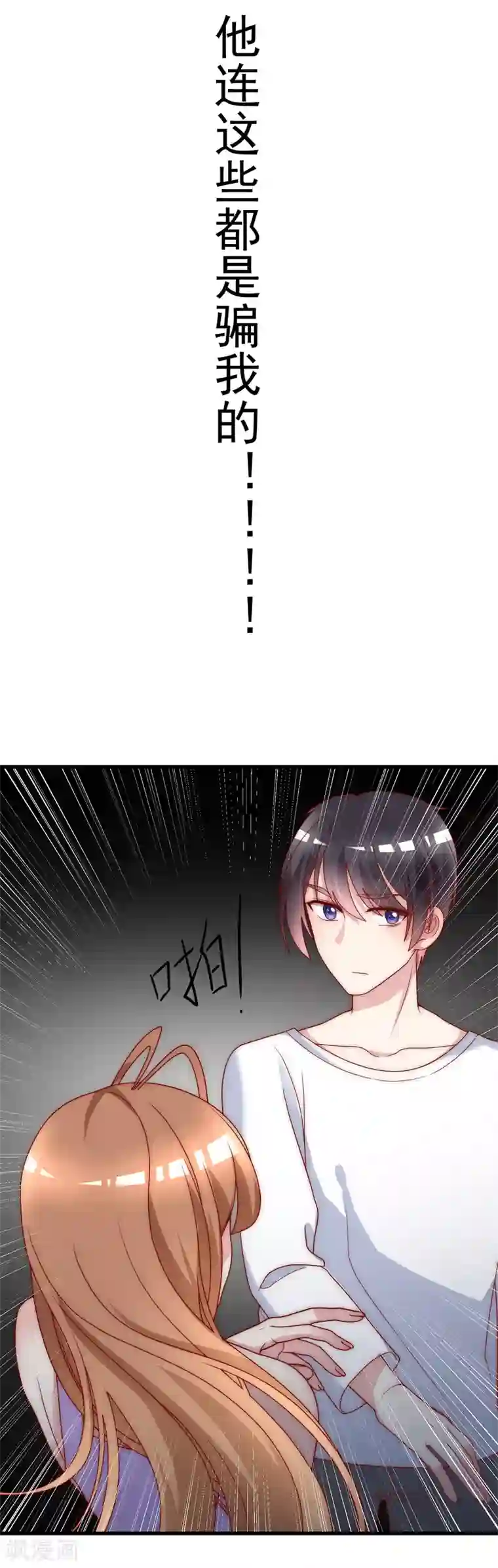 渣男总裁别想逃第115话 做人不要太天真