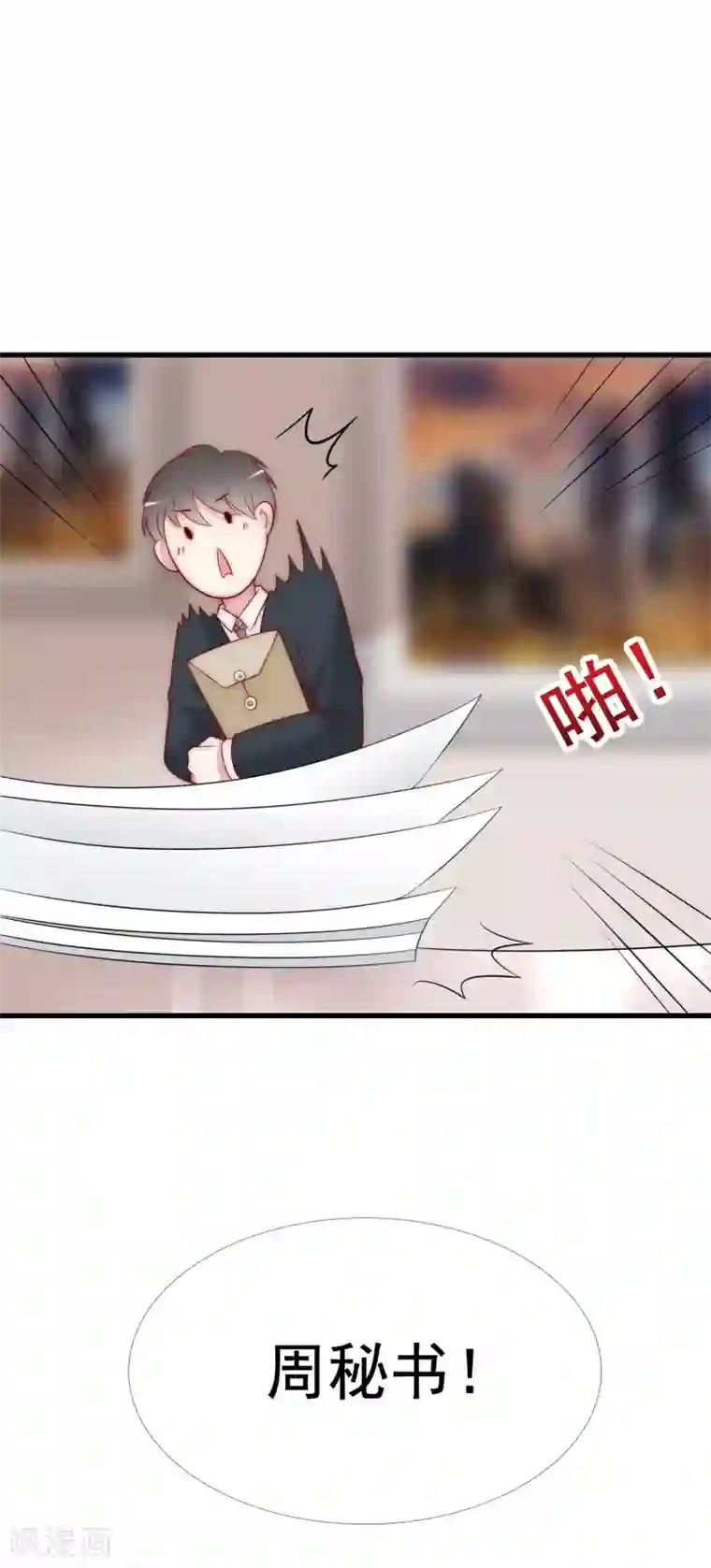 渣男总裁别想逃第124话 犹豫就会败北！