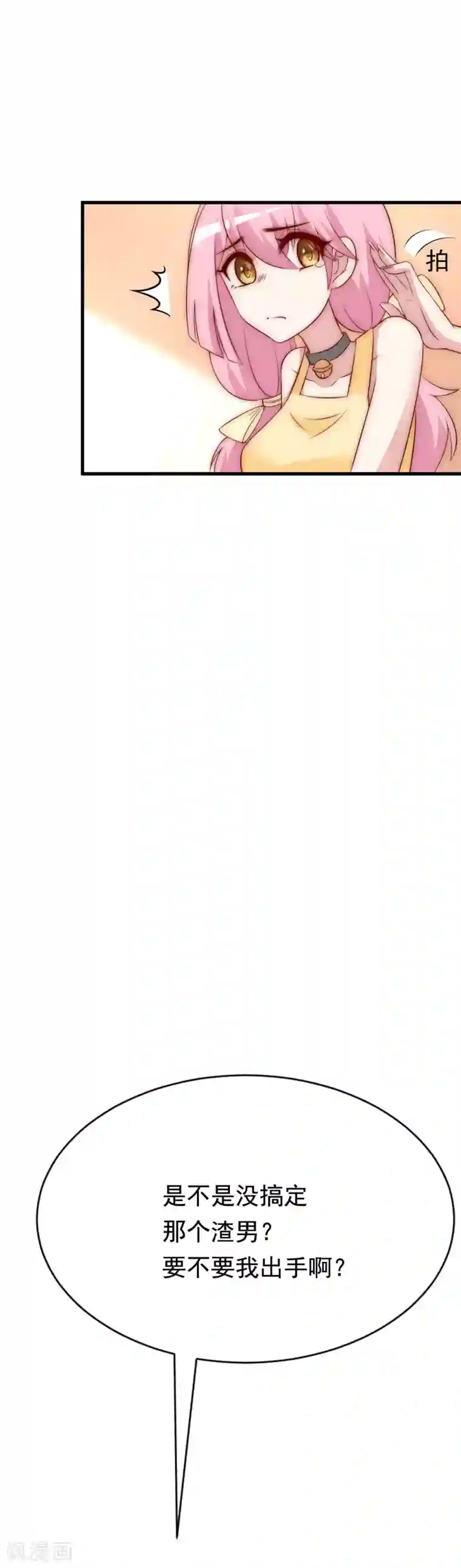 渣男总裁别想逃第127话 渣男都喜欢带妹开黑？