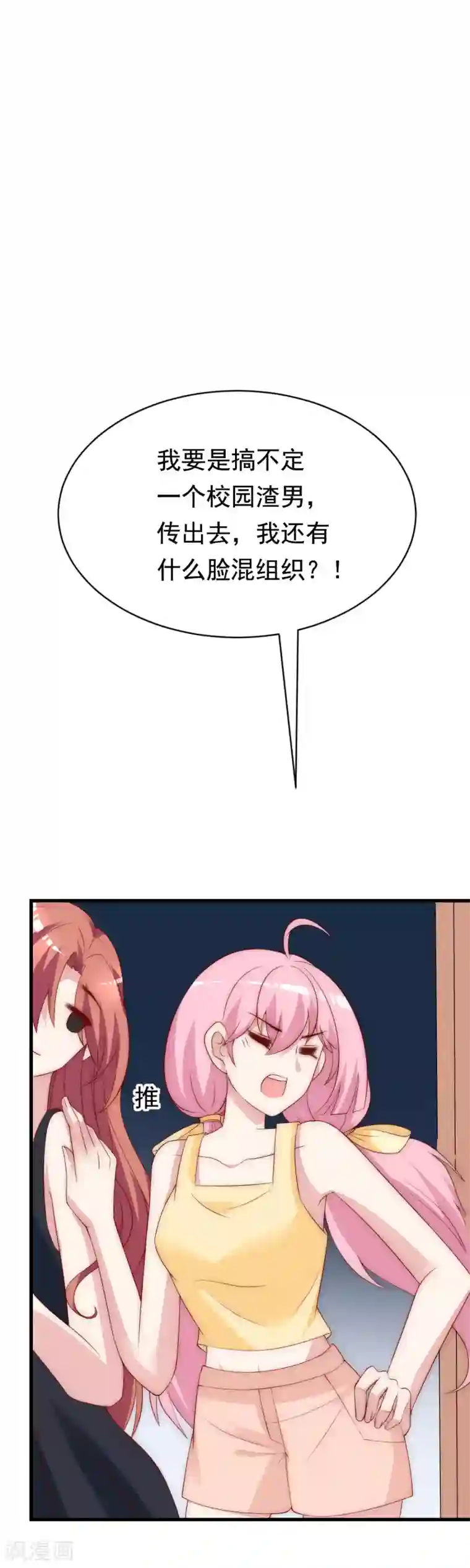 渣男总裁别想逃第127话 渣男都喜欢带妹开黑？