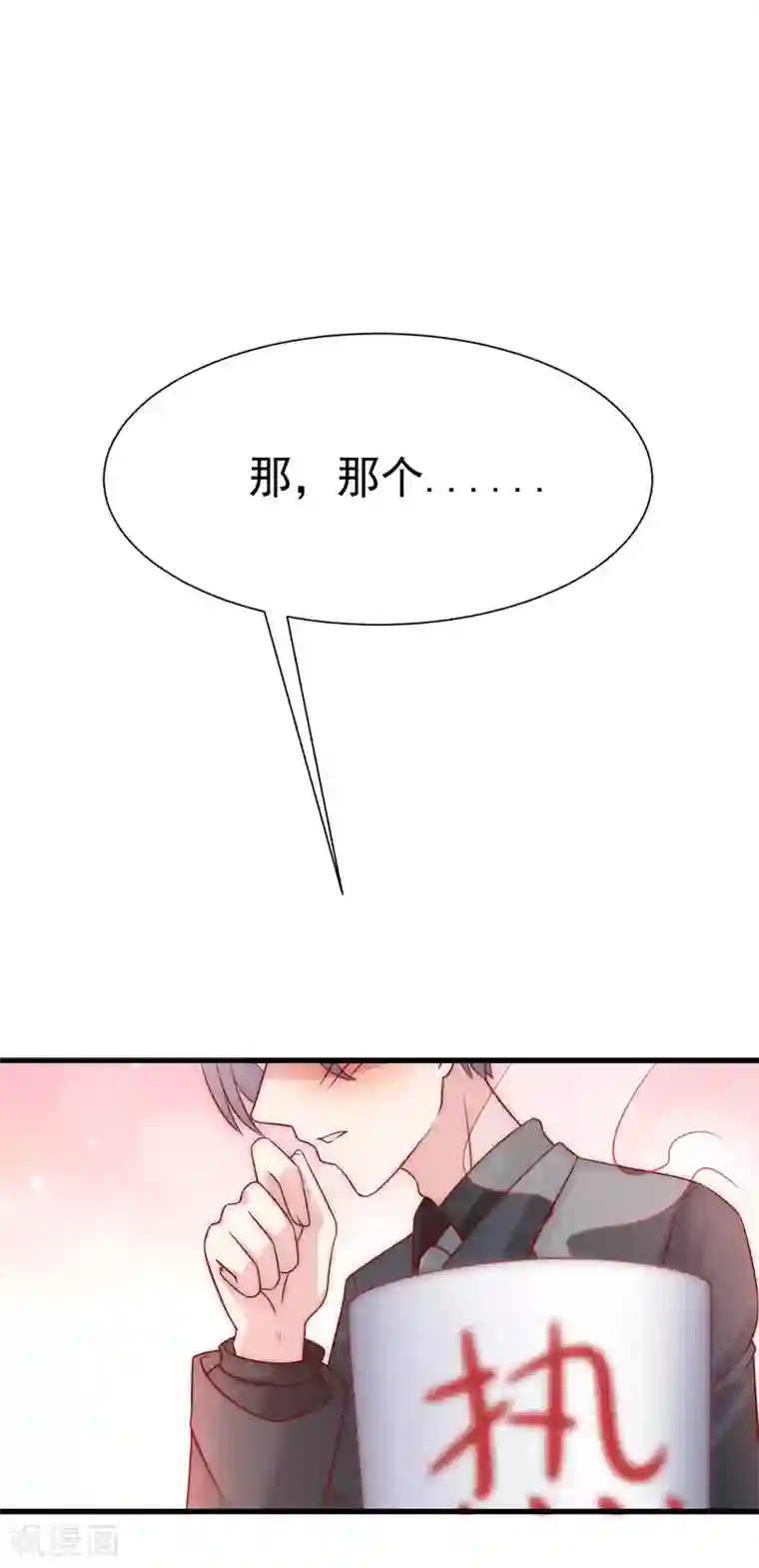 渣男总裁别想逃第129话 这是爱情的味道！