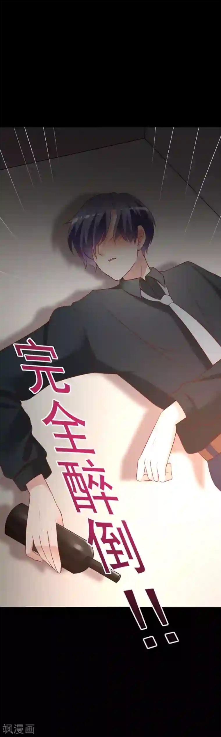 渣男总裁别想逃第130话 江总喝醉了