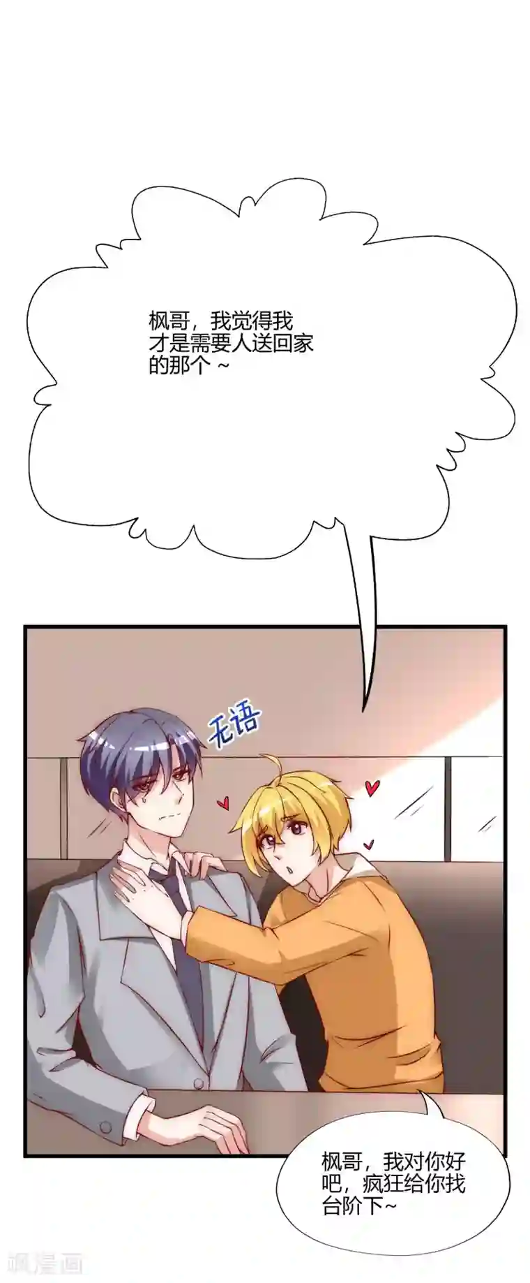 渣男总裁别想逃第136话 这个渣男玩的什么套路？！