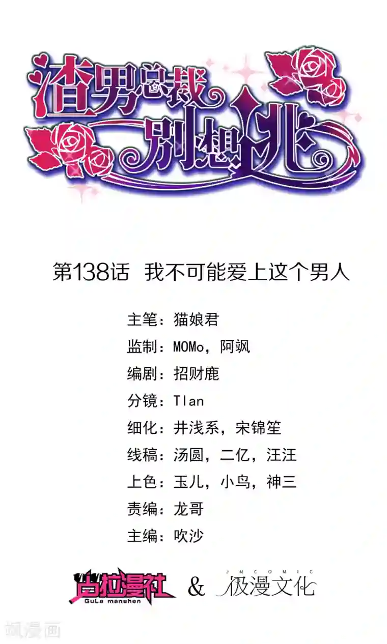 渣男总裁别想逃第138话 我不可能爱上这个男人