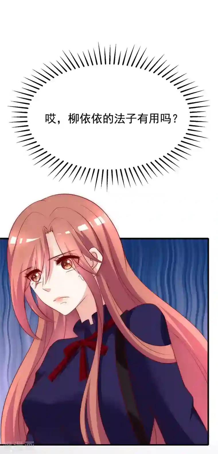 渣男总裁别想逃第141话 在爱情面前犹犹豫豫