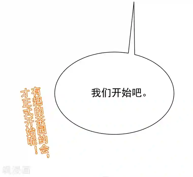 渣男总裁别想逃第145话 是采茶还是约会？！