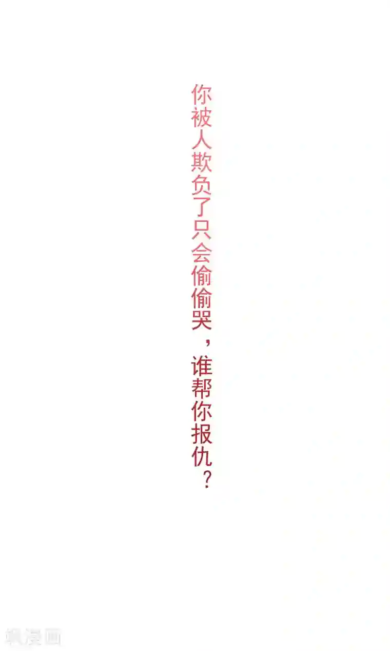 渣男总裁别想逃第155话 你为什么要抛弃我？