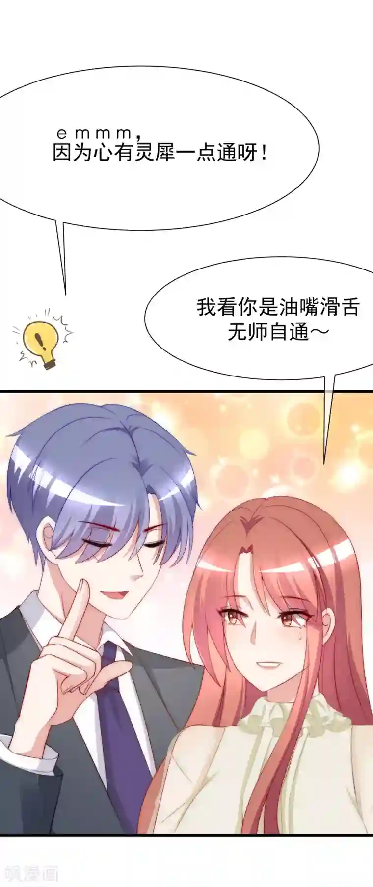 渣男总裁别想逃第171话 总裁的油嘴滑舌