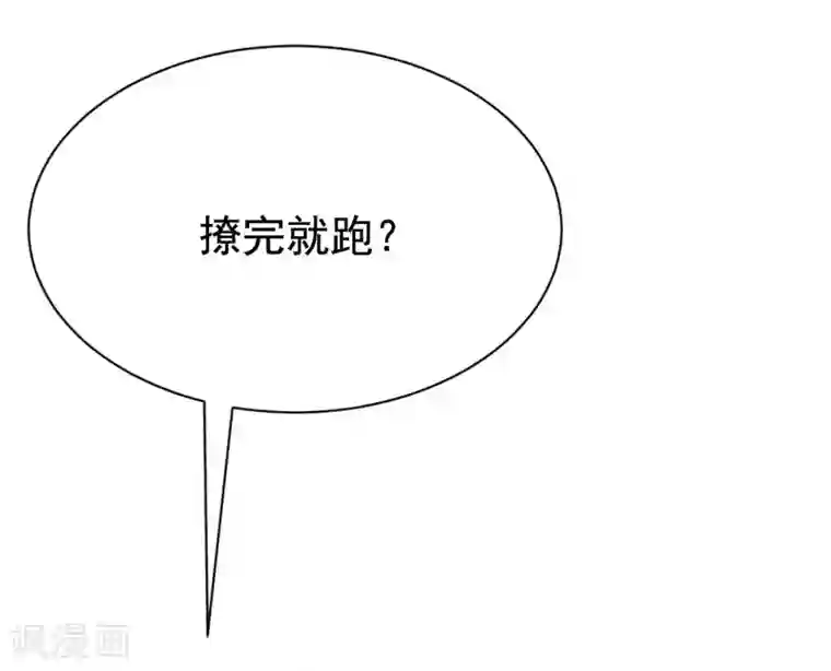 渣男总裁别想逃第172话 撩完就跑？