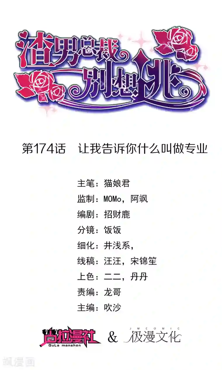 渣男总裁别想逃第174话 让我告诉你什么叫做专业