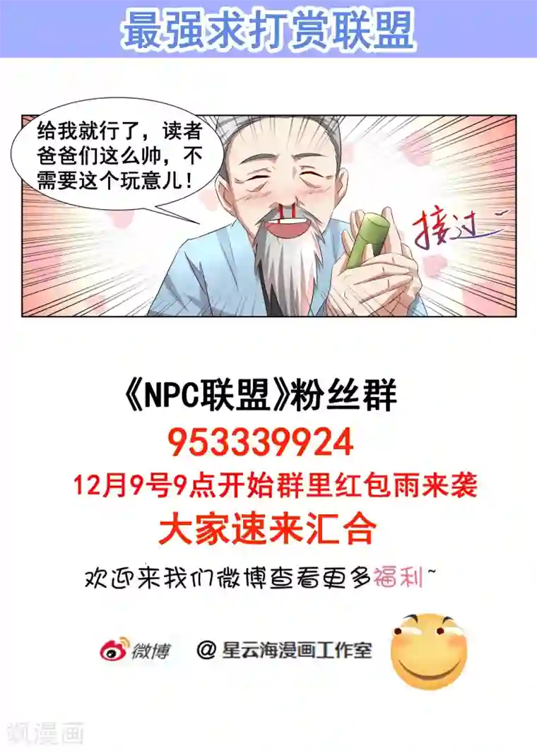 最强NPC联盟第19话