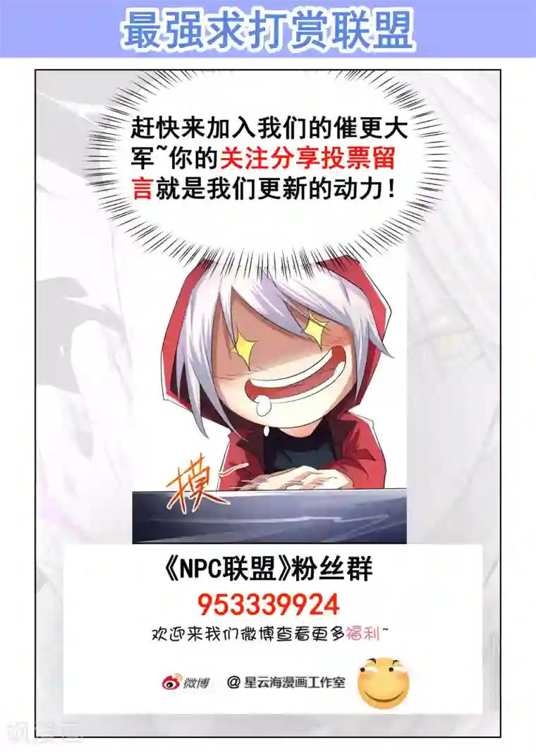最强NPC联盟第43话