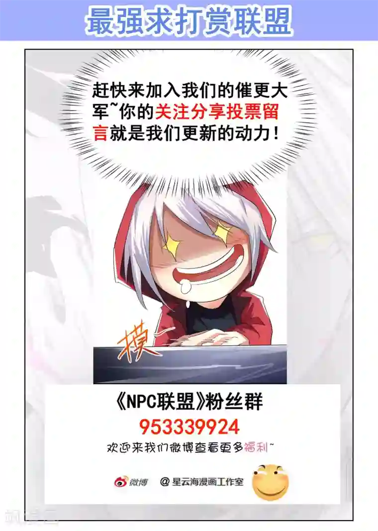 最强NPC联盟第48话