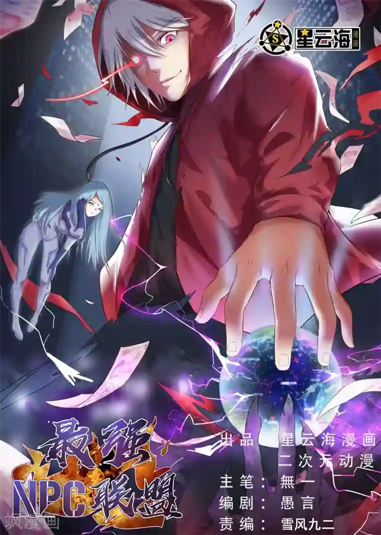最强NPC联盟第64话