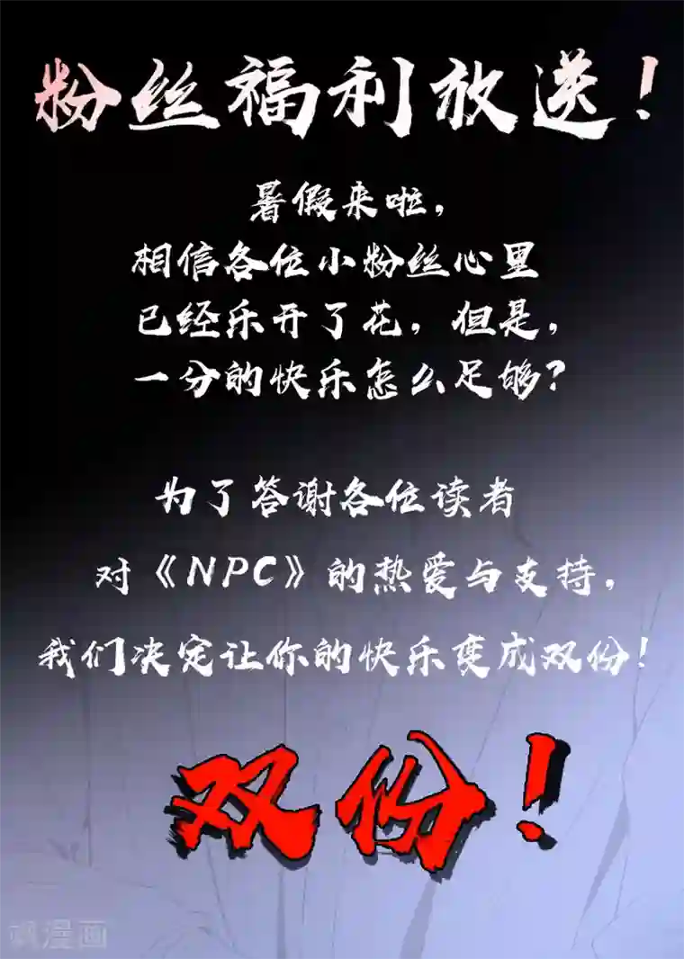 最强NPC联盟第77话