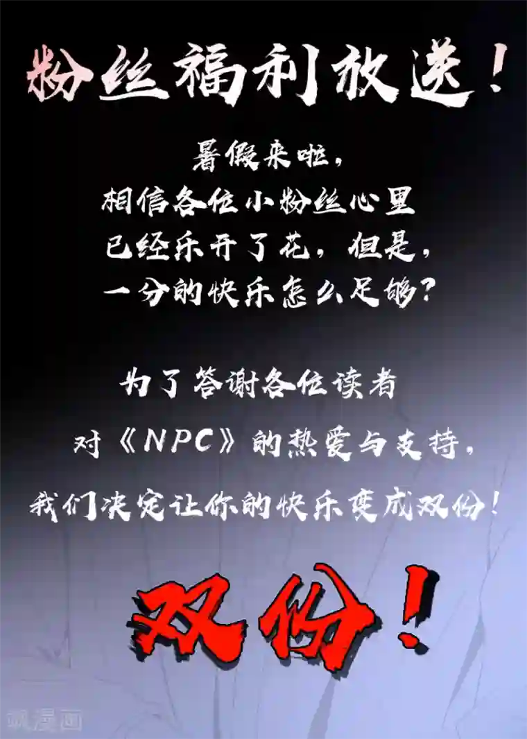 最强NPC联盟第78话