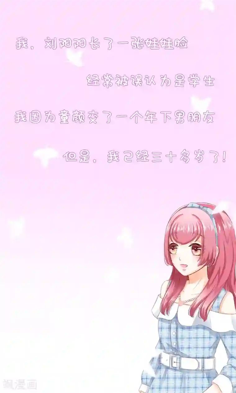 我的童颜大龄女友预告