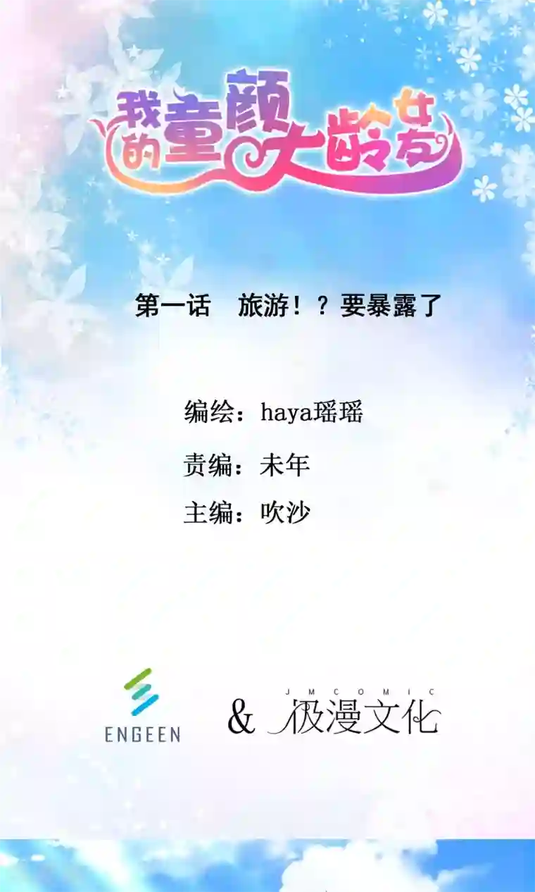 我的童颜大龄女友第1话 旅游！？要暴露了