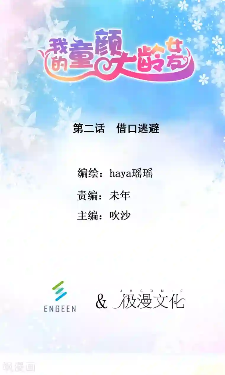 我的童颜大龄女友第2话 借口逃避