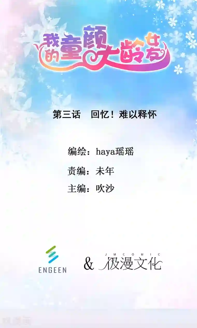 我的童颜大龄女友第3话 回忆！难以释怀