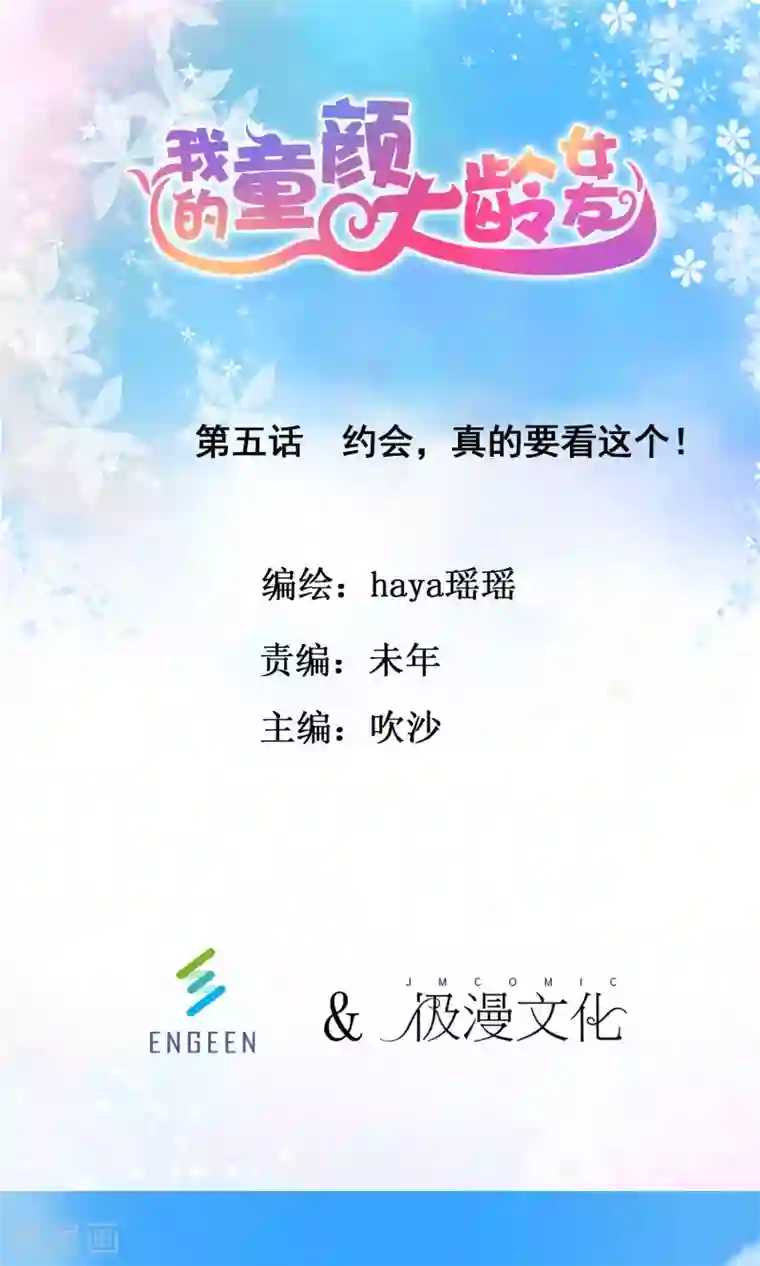 我的童颜大龄女友第5话 约会，真要看这个！